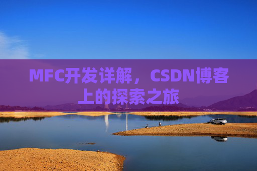MFC开发详解，CSDN博客上的探索之旅